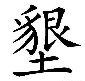 墾